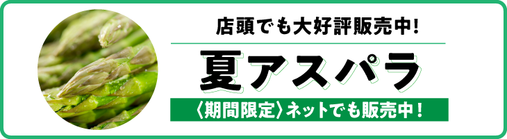 夏アスパラ