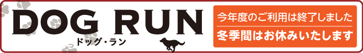 ドッグランお知らせ