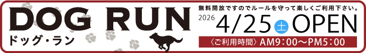 ドッグランお知らせ