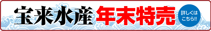 宝来水産年末特売
