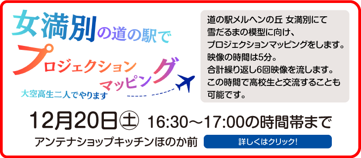女満別の道の駅でプロジェクションマッピング