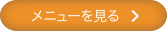 メニューを見る